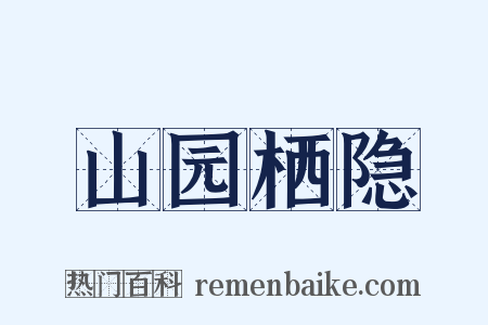 山园栖隐是什么意思的图片